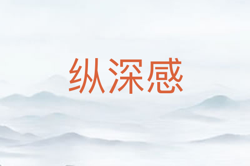 纵深感