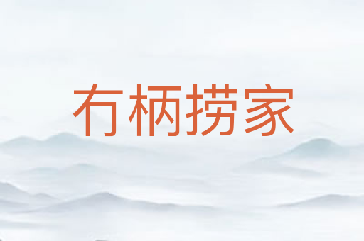 冇柄捞家