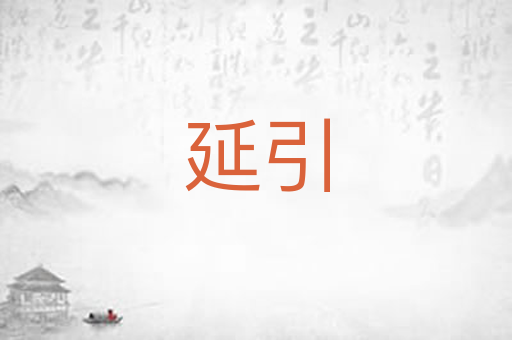 延引
