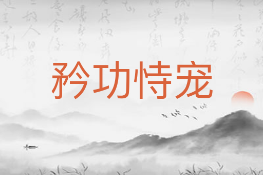 矜功恃宠