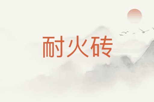 耐火砖