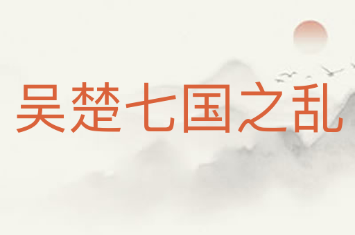 吴楚七国之乱