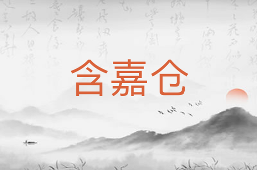 含嘉仓
