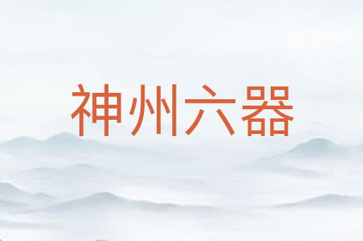 神州六器