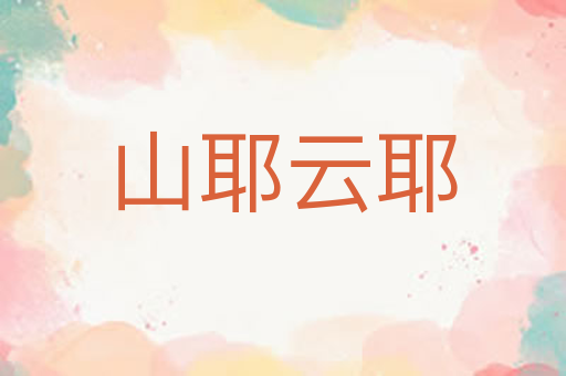 山耶云耶