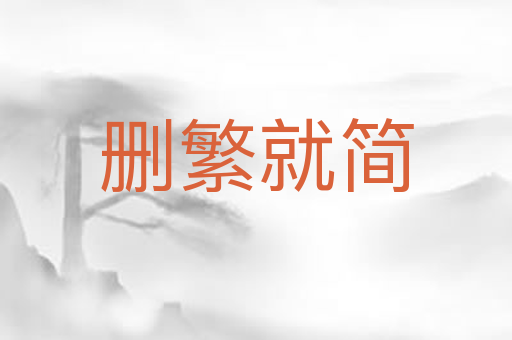 删繁就简