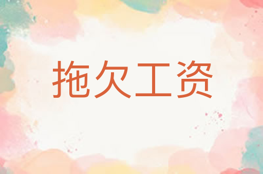 拖欠工资