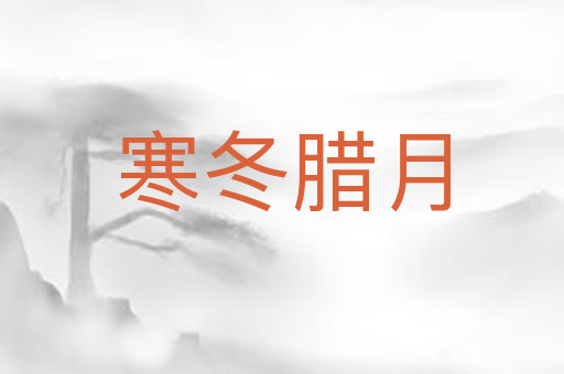 寒冬腊月
