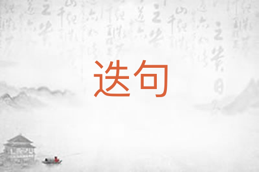 迭句