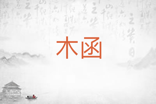 木函