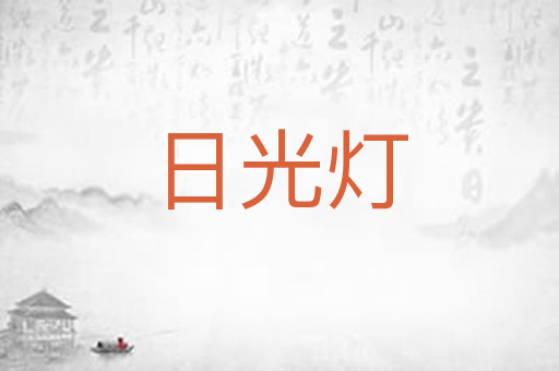 日光灯