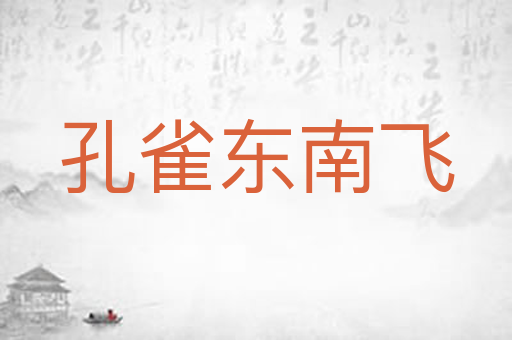 孔雀东南飞