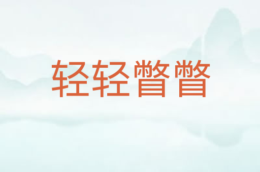轻轻瞥瞥
