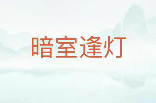 暗室逢灯