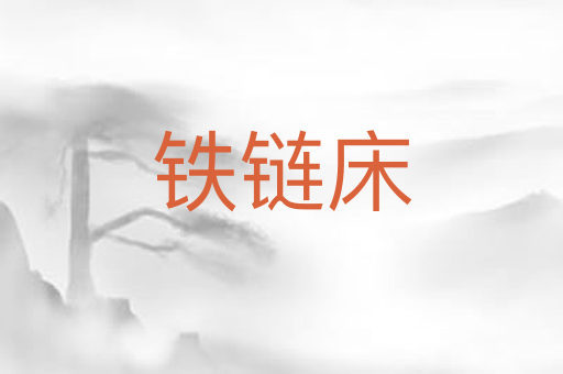 铁链床