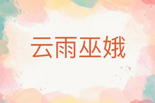 云雨巫娥