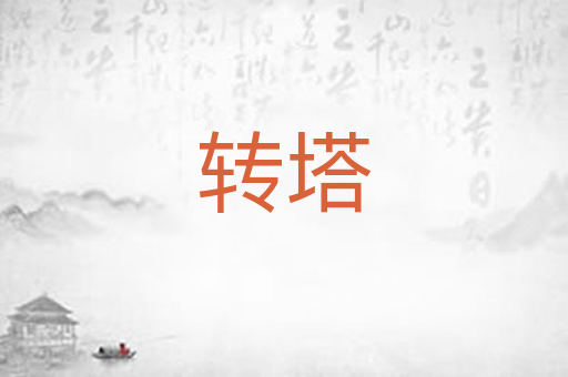 转塔