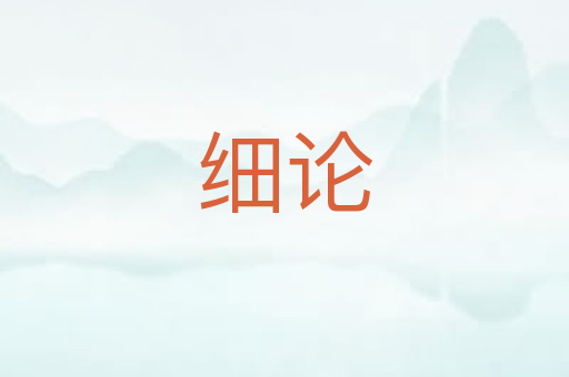 细论