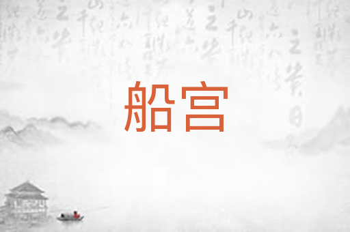 船宫