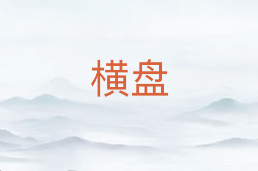 横盘