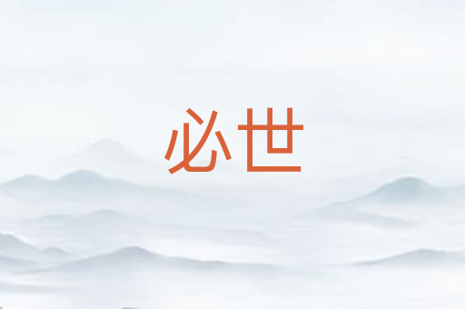 必世