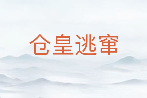 仓皇逃窜