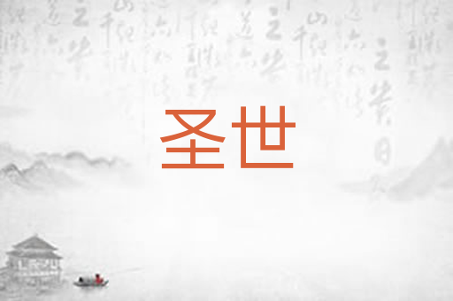 圣世