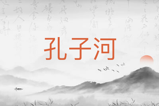 孔子河