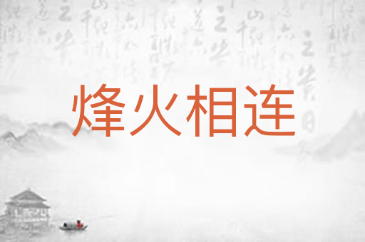 烽火相连