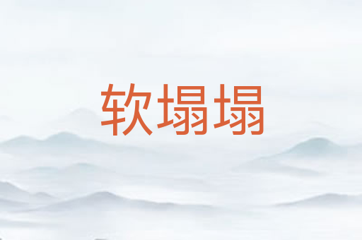 软塌塌