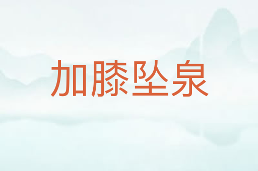 加膝坠泉