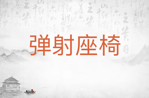 弹射座椅