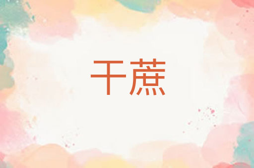 干蔗