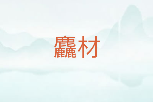 麤材