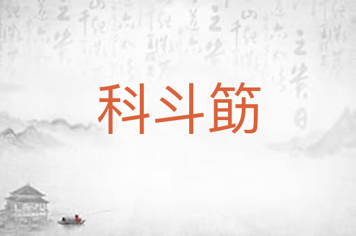 科斗筯