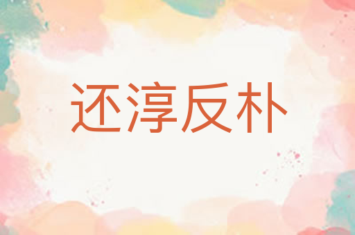 还淳反朴