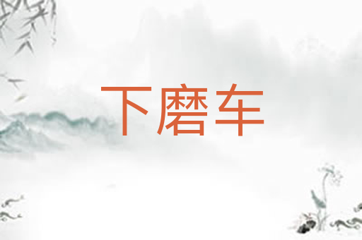 下磨车
