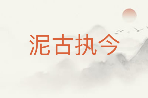 泥古执今