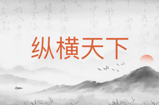 纵横天下
