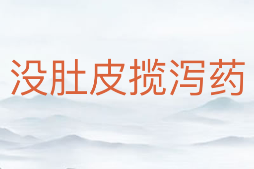 没肚皮揽泻药