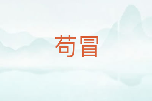 苟冒