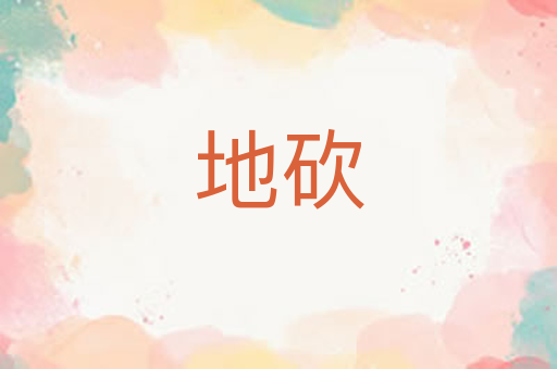 地砍