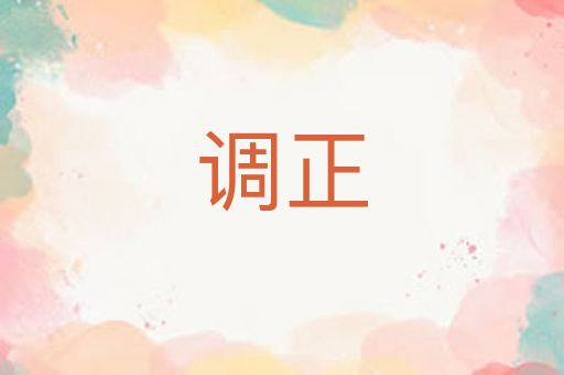 调正