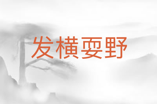 发横耍野