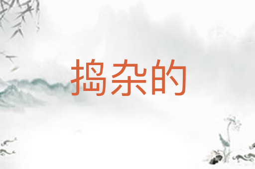 捣杂的