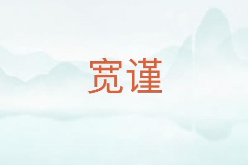 宽谨