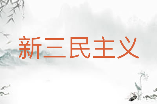 新三民主义