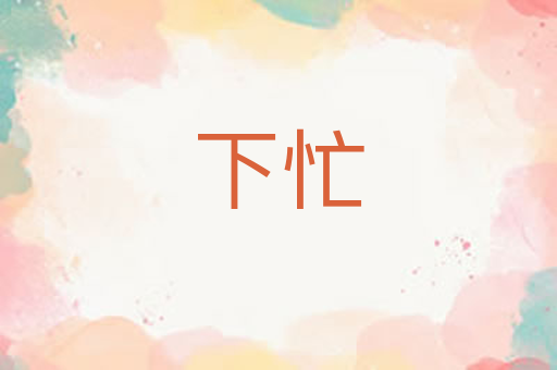 下忙