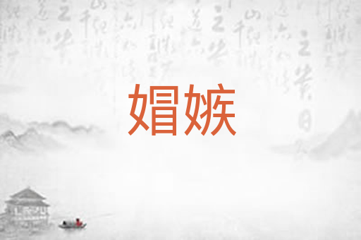 媢嫉