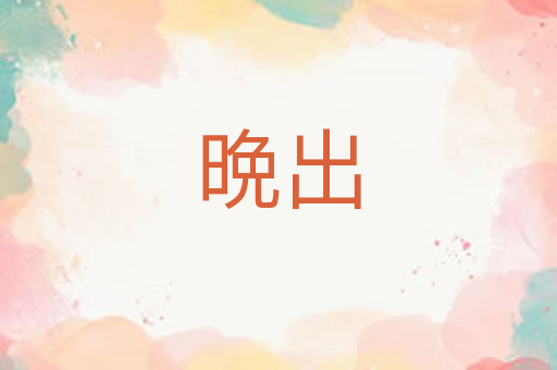 晩出
